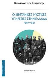 Οι Βρετανικες Μυστικες Υπηρεσιες Στην Ελλαδα