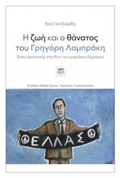 Η Ζωή και ο Θάνατος του Γρηγόρη Λαμπράκη