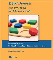 Ειδικη Αγωγη - Απο Την Ερευνα Στη Διδακτικη Πραξη