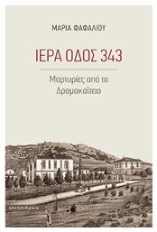 Ιερά οδός 343, Μαρτυρίες από το Δρομοκαΐτειο από το GreekBooks