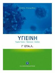 Υγιεινή, Τομέας Υγείας – Πρόνοιας – Ευεξίας, Γ΄ Λυκείου ΕΠΑΛ από το Ianos