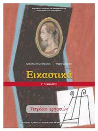 Εικαστικά Γ΄ Γυμνασίου, Τετράδιο Εργασιών από το Ianos