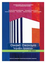 Οικιακή Οικονομία Α΄Γυμνασίου: Τετράδιο Εργασιών από το Ianos