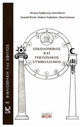 Οικοδομικός Και Τεκτονικός Συμβολισμός