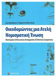 Οικοδομώντας μια ατελή νομισματική ένωση, Οικονομικές και κοινωνικές ανισορροπίες και πολιτικές συγκρούσεις από το Ianos