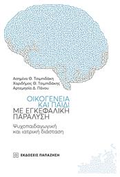 Οικογένεια και παιδί με εγκεφαλική παράλυση, Ψυχοπαιδαγωγική και ιατρική διάσταση από το Ianos