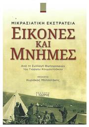 Εικόνες και Μνήμες, Από Τη Συλλογή Φωτογραφιών του Γιώργου Κουμουτσάκου