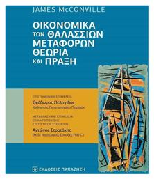 Οικονομικά των Θαλάσσιων Μεταφορών, Θεωρία και Πράξη