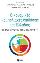 Οικονομικές Και Πολιτικές Επιδόσεις Της Ελλάδας Η Εποχή Μετά Την Πανδημία Covid-19