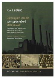 Οικονομική Ιστορία του Ευρωπαϊκού 20ού Αιώνα, Τα Οικονομικά Συστήματα από το Laissez-Faire στην Παγκοσμιοποίηση (Νέα Έκδοση)