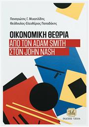 Οικονομική Θεωρία, Από τον Adam Smith στον John Nash