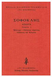 Ηλέκτρα, Οιδίπους τύραννος, Οιδίπους επί Κολωνώ από το Ianos