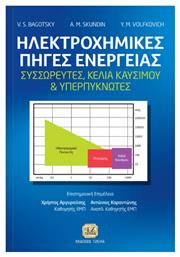 Ηλεκτροχημικές πηγές ενέργειας, Συσσωρευτές, κελιά καυρίμου και υπερπυκνωτές