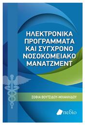 Ηλεκτρονικά Προγράμματα και Σύγχρονο Νοσοκομειακό Μάνατζμεντ από το Ianos