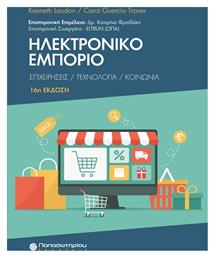 Ηλεκτρονικό Εμπόριο, επιχειρήσεις. τεχνολογία. κοινωνία.