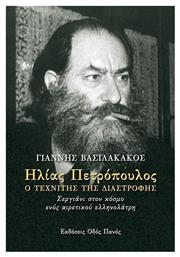 Ηλίας Πετρόπουλος, Ο τεχνίτης της διαστροφής από το Ianos