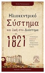 Ηλιοκεντρικό σύστημα και ζωή στο διάστημα το 1821