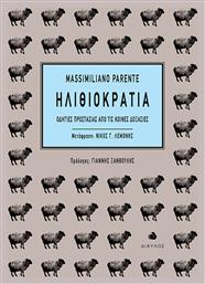 Ηλιθιοκρατία, Οδηγίες προστασίας από τις κοινές δοξασίες