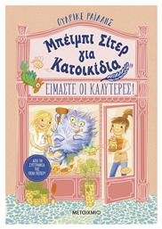 Είμαστε Οι Καλύτερες Μπέιμπι Σίτερ Για Κατοικίδια