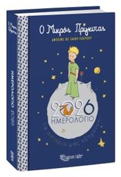 Ημερολογιο Ημερησιο Ο Μικρος Πριγκιπας 2026