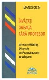 Invatati Greaca fara profesor, Μοντέρνα μέθοδος ελληνικής για ρουμανόφωνους σε μαθήματα από το e-shop