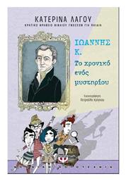 Ιωάννης Κ. - Το Χρονικό Ενός Μυστηρίου από το Ianos