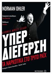 Υπερδιέγερση, Τα ναρκωτικά στο Τρίτο Ράιχ από το Public