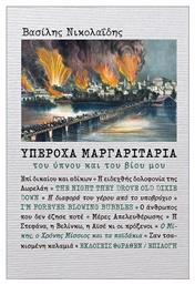 Υπέροχα Μαργαριτάρια Του Ύπνου Και Του Βίου Μου