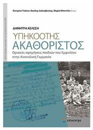 Υπηκοότης Ακαθόριστος, Οριακές Αφηγήσεις Παιδιών του Εμφυλίου στην Ανατολική Γερμανία