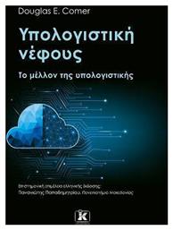 Υπολογιστική Νέφους, Το Μέλλον της Υπολογιστικής από το Public