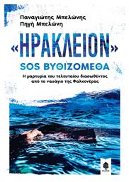 «Ηράκλειον» SOS Βυθιζόμεθα, Η Μαρτυρία του Τελευταίου Διασωθέντος Από το Ναυάγιο Φαλκονέρας