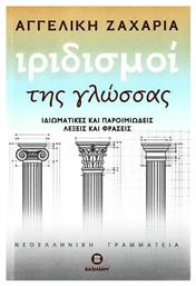 Ιριδισμοί της γλώσσας από το Ianos