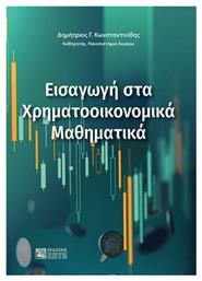 Εισαγωγή στα Χρηματοοικονομικά Μαθηματικά