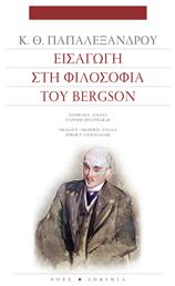 Εισαγωγή στη φιλοσοφία του Bergson