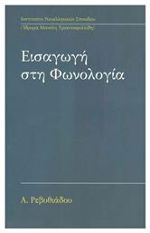 Εισαγωγή στη Φωνολογία από το Ianos