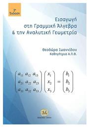 Εισαγωγή στη γραμμική άλγεβρα και αναλυτική γεωμετρία από το GreekBooks