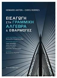 Εισαγωγή στη Γραμμική Άλγεβρα και Εφαρμογές από το e-shop