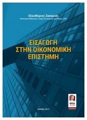 Εισαγωγη στην Οικονομικη Επιστημη