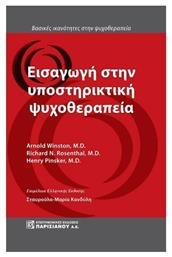 Εισαγωγή στην Υποστηρικτική Ψυχοθεραπεία