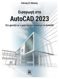 Εισαγωγή Στο AutoCAD 2023, Ό,τι χρειάζεται ο χρήστης που ξεκινά με το AutoCAD από το Public