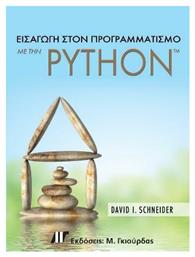 ΕΙΣΑΓΩΓΗ ΣΤΟΝ ΠΡΟΓΡΑΜΜΑΤΙΣΜΟ ΜΕ ΤΗΝ PYTHON