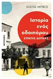 Ιστορία ενός οδοιπόρου: Στρατής Δούκας