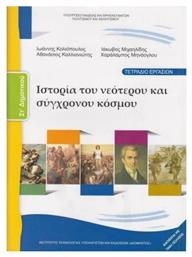 Ιστορία ΣΤ΄ Δημοτικού - Τετράδιο Εργασιών από το e-shop