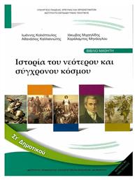 Ιστορία ΣΤ΄ Δημοτικού - Βιβλίο Μαθητή από το e-shop