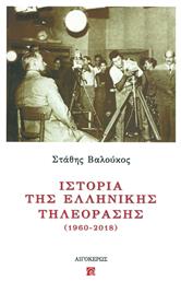 Ιστορία της ελληνικής τηλεόρασης (1960-2018)