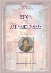 Ιστορία της λατινικής γλώσσας από το GreekBooks