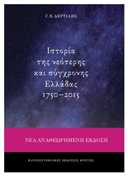 Ιστορία της νεότερης και σύγχρονης Ελλάδας 1750-2015