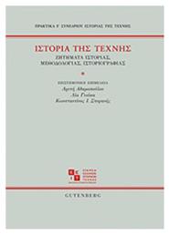 Ιστορία της τέχνης, Ζητήματα ιστορίας, μεθοδολογίας, ιστοριογραφίας