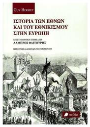 Ιστορία των Εθνών και του εθνικισμού στην Ευρώπη