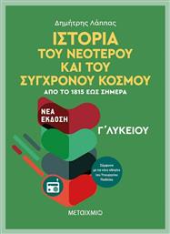 Ιστορία του νεότερου και σύγχρονου κόσμου Γ΄λυκείου